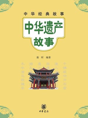 cover image of 中华遗产故事Stories (of Chinese Heritage)